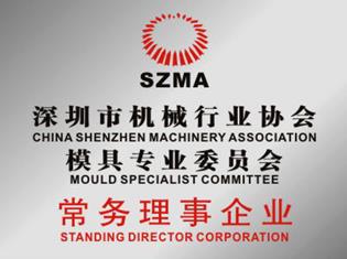 深圳市機械協(xié)會常務(wù)理事企業(yè).